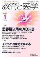 教育と医学 １月号 (発売日2016年12月27日) 表紙