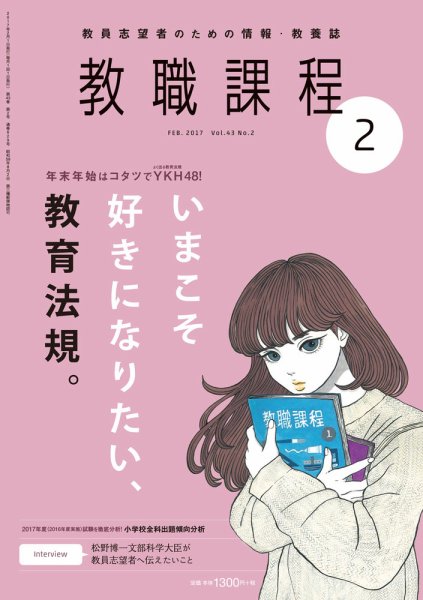 教職課程 2017年2月号 (発売日2016年12月22日) 表紙