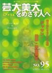別冊アトリエ 芸大美大をめざす人へ 95号 (発売日2003年03月12日) 表紙