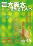 別冊アトリエ 芸大美大をめざす人へ 95号 (発売日2003年03月12日) 表紙