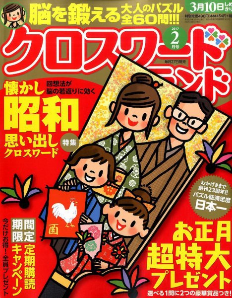 クロスワードランド 2017年2月号 (発売日2016年12月26日) 表紙