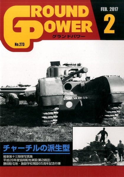 GROUND POWER（グランドパワー） 2月号 (発売日2016年12月27日) 表紙