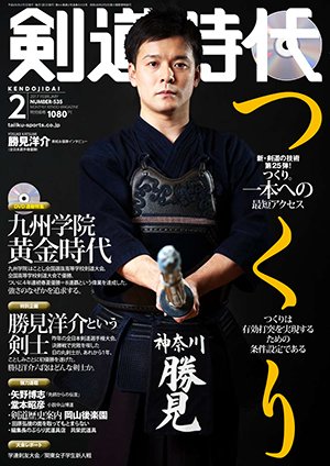 月刊剣道時代 2017年2月号 (発売日2016年12月22日) 表紙