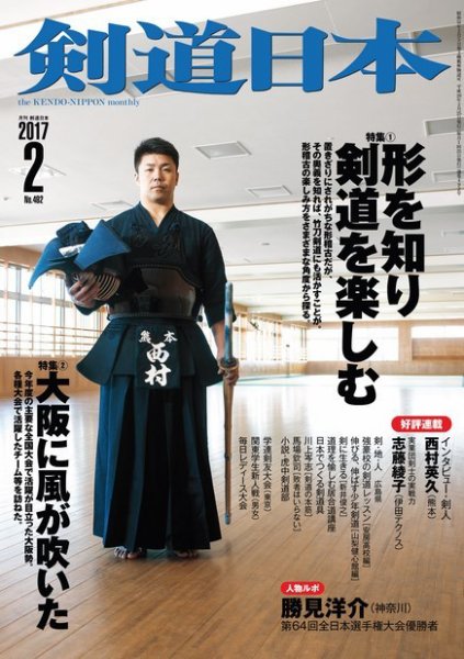 剣道日本 2017年2月号 (発売日2016年12月22日) 表紙