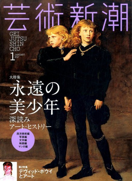 芸術新潮 2017年1月号 (発売日2016年12月24日) 表紙