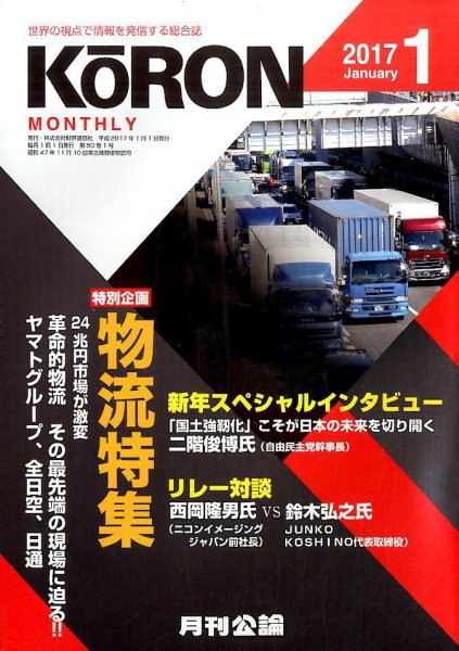 Monthly Koron (月刊公論) 2017年1月号 (発売日2016年12月22日) 表紙