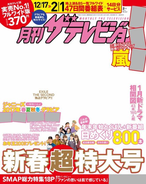 月刊 ザテレビジョン首都圏版 2017年2月号 (発売日2016年12月15日) 表紙