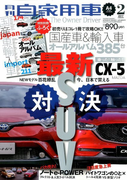 月刊 自家用車 2017年2月号 (発売日2016年12月26日) 表紙