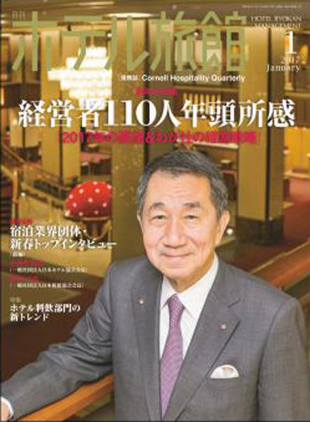 ホテル旅館 2017年1月号 (発売日2016年12月22日) 表紙