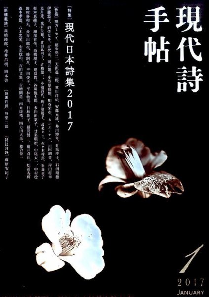 現代詩手帖 2017年1月号 (発売日2016年12月28日) 表紙