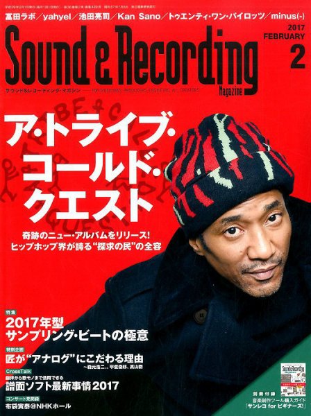 サウンド＆レコーディングマガジン 2017年2月号 (発売日2016年12月24日) 表紙