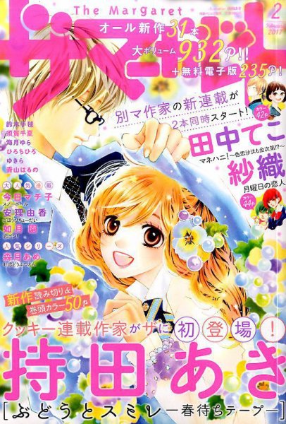 ザ・マーガレット 2017年2月号 (発売日2016年12月24日) 表紙