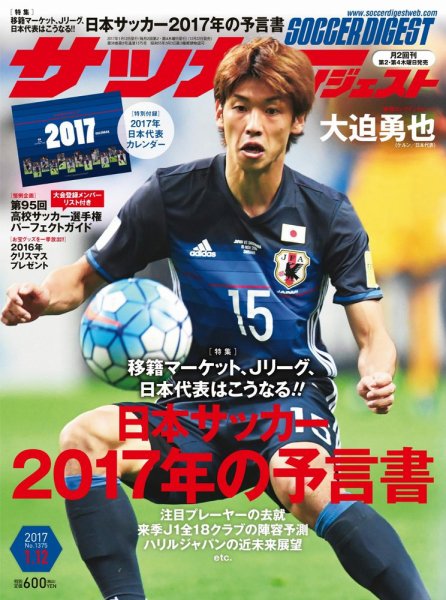 サッカーダイジェスト 2017年1/12号 (発売日2016年12月22日) 表紙