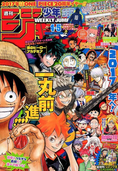 週刊少年ジャンプ 2017年1/16号 (発売日2016年12月26日) | 雑誌/定期