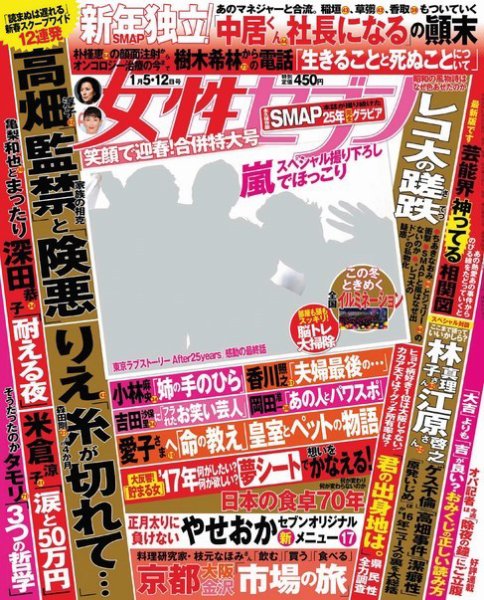 週刊女性セブン 2017年1/12号 (発売日2016年12月22日) 表紙