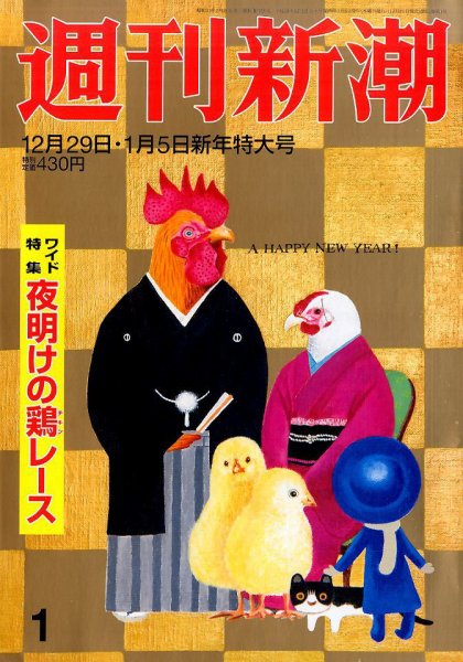 週刊新潮 2017年1/5号 (発売日2016年12月21日) 表紙