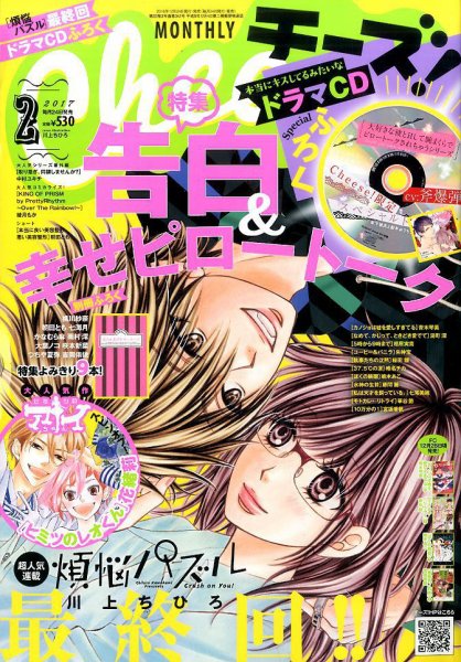 Cheese ! (チーズ) 2017年2月号 (発売日2016年12月24日) 表紙