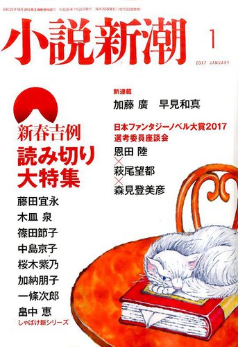 小説新潮 17年1月号 発売日16年12月22日 雑誌 定期購読の予約はfujisan