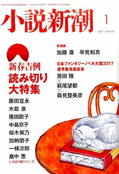 小説新潮 2017年1月号 (発売日2016年12月22日) 表紙