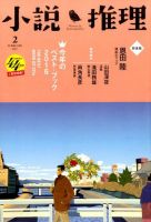 小説推理 2017年2月号 (発売日2016年12月27日) 表紙