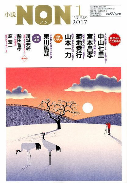 小説NON 2017年1月号 (発売日2016年12月22日) 表紙