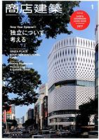 商店建築 2017年1月号 表紙
