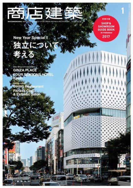 商店建築 2017年1月号 (発売日2016年12月28日) 表紙