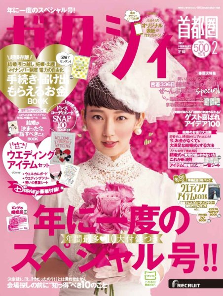 ゼクシィ首都圏 2月号 (発売日2016年12月23日) 表紙