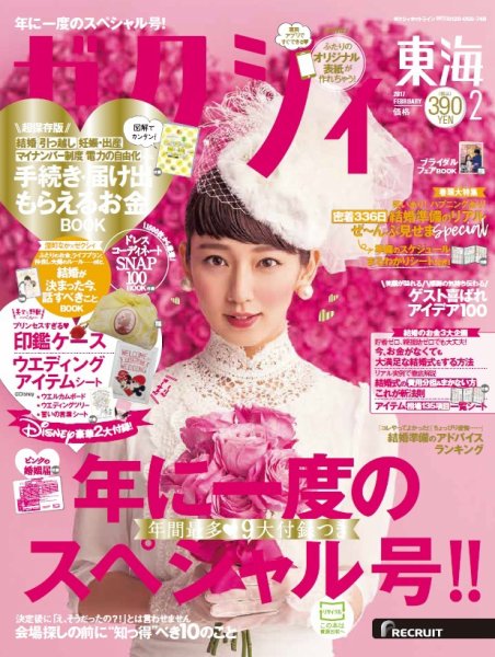 ゼクシィ東海 2月号 (発売日2016年12月23日) 表紙