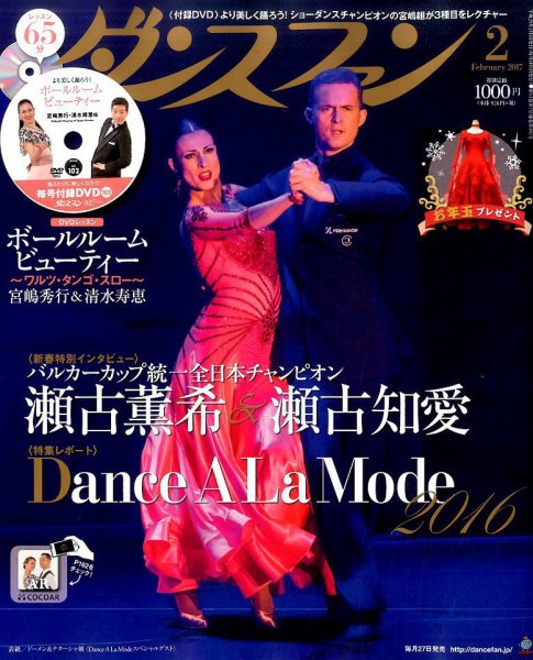 ダンスファン 2017年2月号 (発売日2016年12月27日) 表紙