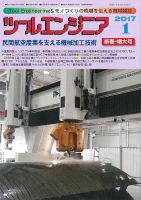 ツールエンジニア 1月号 (発売日2016年12月28日) 表紙