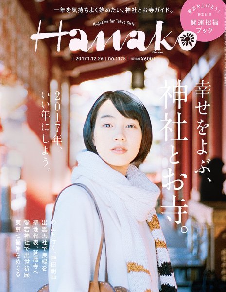 Hanako（ハナコ） No.1125 (発売日2016年12月27日) 表紙