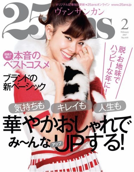 25ans (ヴァンサンカン) 2017年2月号 (発売日2016年12月27日) 表紙