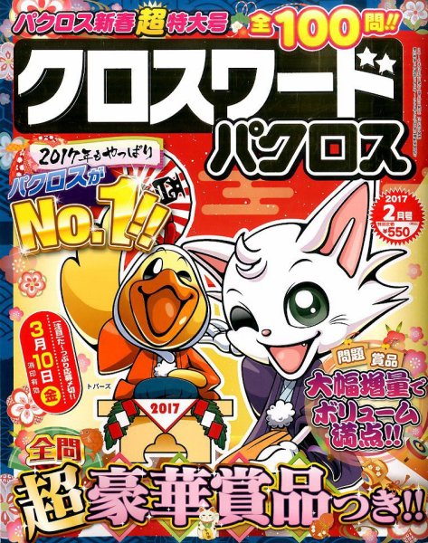 クロスワードパクロス 2017年2月号 (発売日2016年12月26日) 表紙