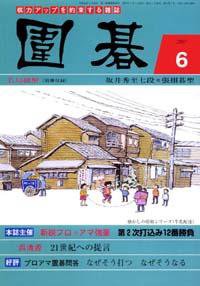 囲碁 6月号 (発売日2007年05月05日) 表紙