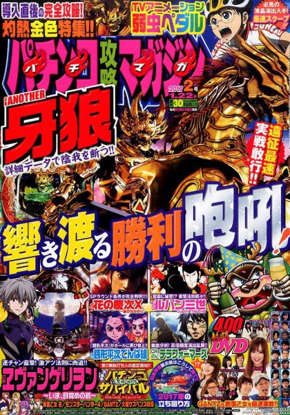 パチンコ攻略マガジン 2017年1/22号 (発売日2016年12月22日) 表紙