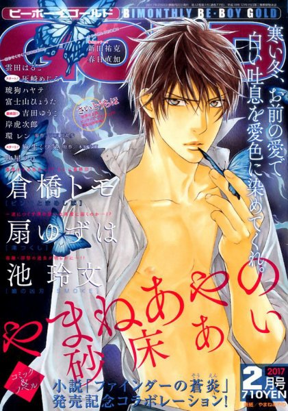 BE BOY GOLD (ビーーボーイゴールド) 2017年2月号 (発売日2016年12月28日) 表紙
