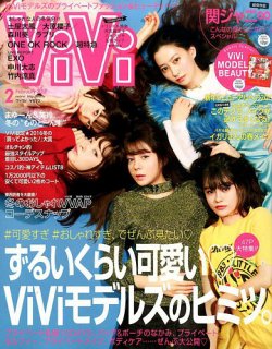 ViVi(ヴィヴィ） 2017年2月号 (発売日2016年12月23日) 表紙