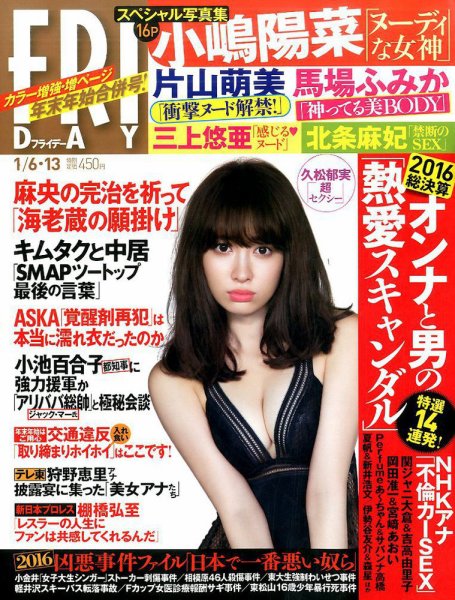 FRIDAY（フライデー） 2017年1/13号 (発売日2016年12月22日) 表紙