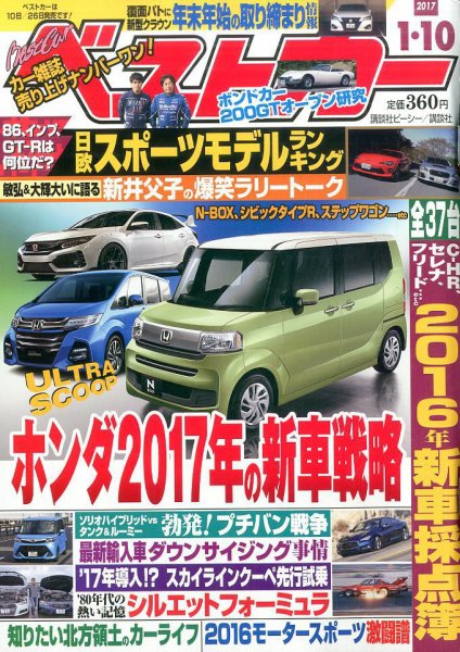 ベストカー 2017年1/10号 (発売日2016年12月10日) 表紙