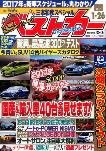 ベストカー 2017年1/26号 (発売日2016年12月26日) 表紙