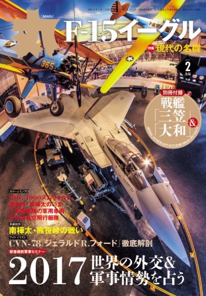 月刊丸 2017年2月号 (発売日2016年12月24日) 表紙