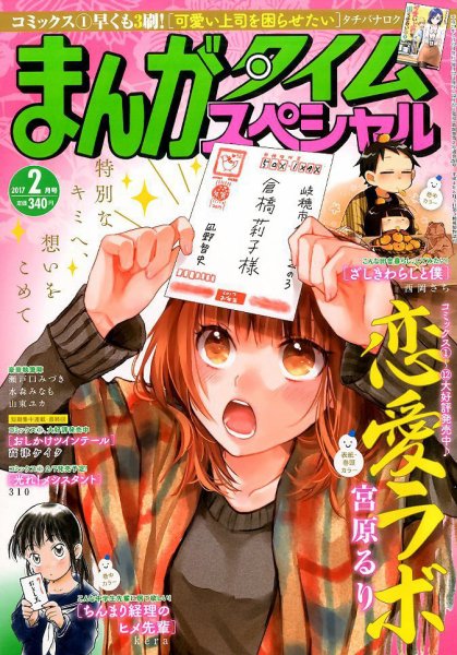 まんがタイムスペシャル 2017年2月号 (発売日2016年12月22日) 表紙