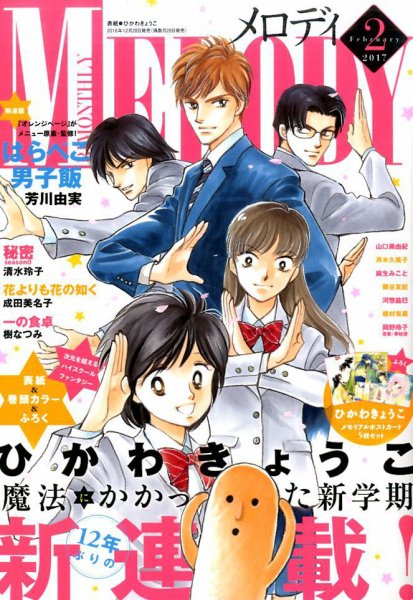 MELODY (メロディ) 2017年2月号 (発売日2016年12月28日) 表紙