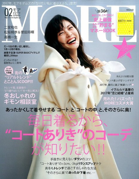 MORE（モア） 2017年2月号 (発売日2016年12月27日) 表紙