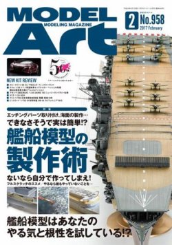 月刊モデルアート No.958 (発売日2016年12月26日) 表紙