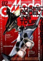 モデルグラフィックス 2017年2月号 表紙