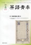英語青年 ６月号 (発売日2007年05月09日) 表紙