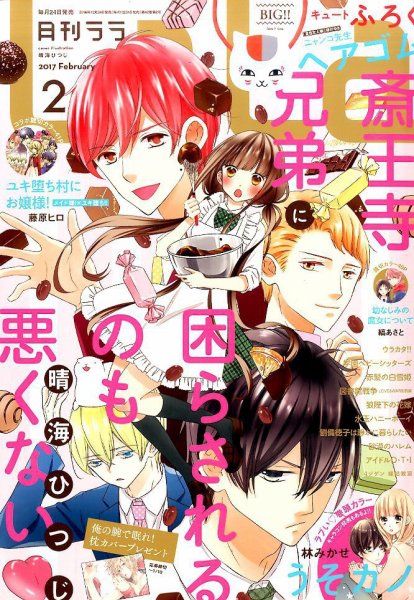 LaLa (ララ)  2017年2月号 (発売日2016年12月24日) 表紙