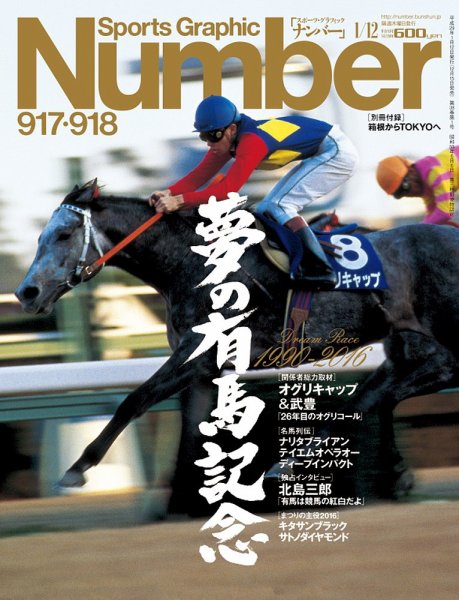 ナンバー(Sports Graphic Number) 2017年1/12号 (発売日2016年12月15日) 表紙